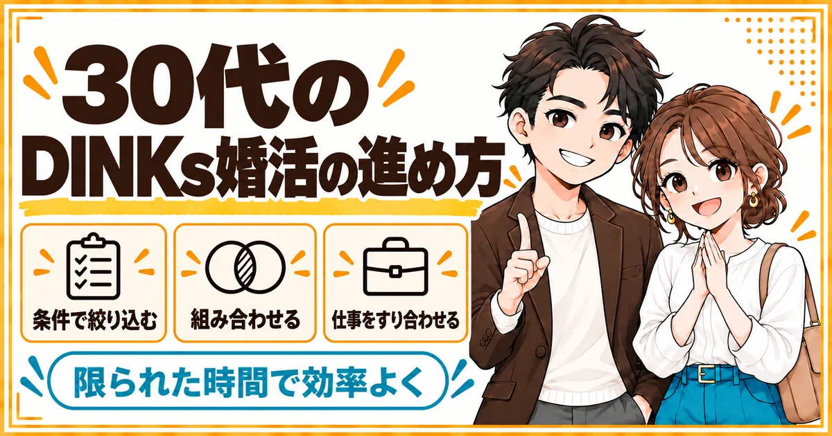 30代のDINKs婚活の進め方。条件で絞り込む方法を中心に、アプリとパーティーを組み合わせ、仕事と暮らしをすり合わせることを示す