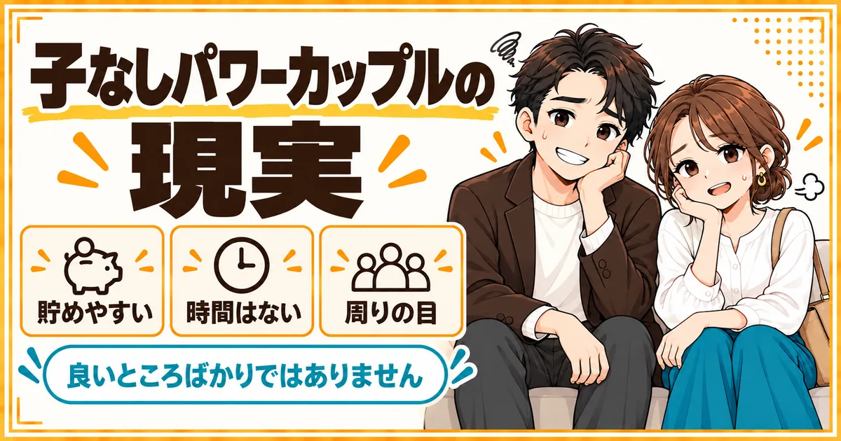子どものいないパワーカップルの現実。教育費がかからず貯めやすい一方で、時間の余裕がなく、周りからの見られ方も気になることを示す