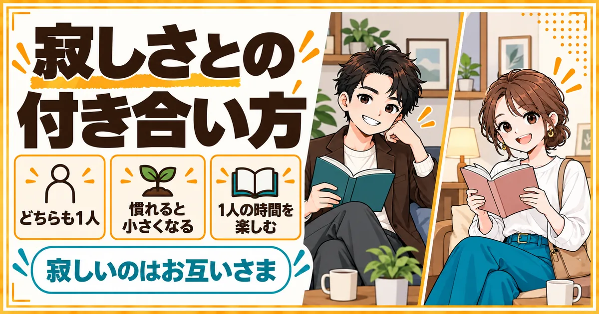 子なし夫婦の単身赴任の寂しさとの付き合い方。行く側も残る側も1人になり、慣れると寂しさが小さくなり、1人の時間を楽しめることを示す