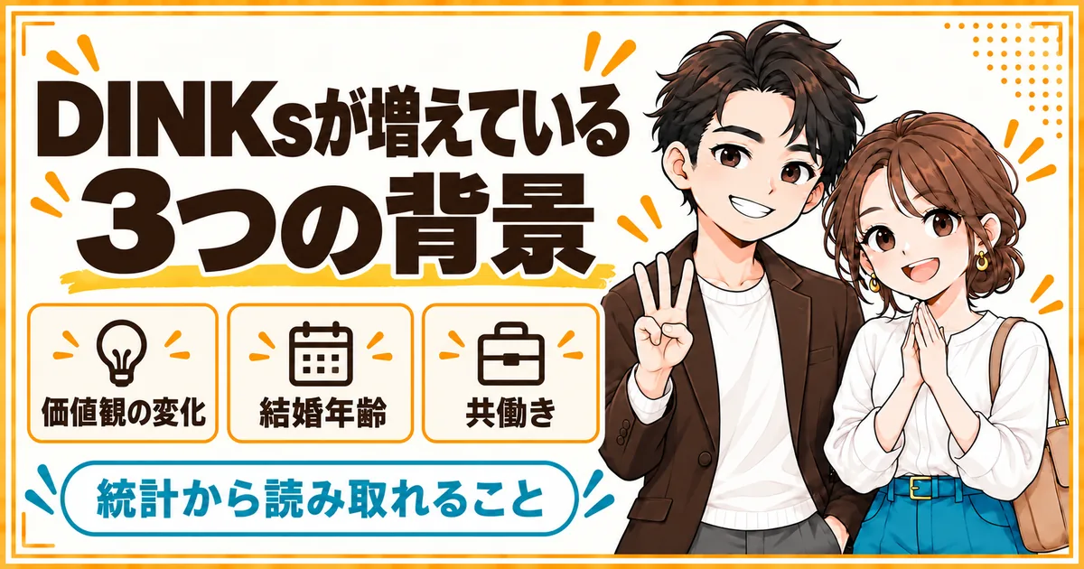 DINKsが増えている3つの背景。結婚と子どもについての価値観の変化、結婚する年齢の上昇、共働きが当たり前になったことを示す