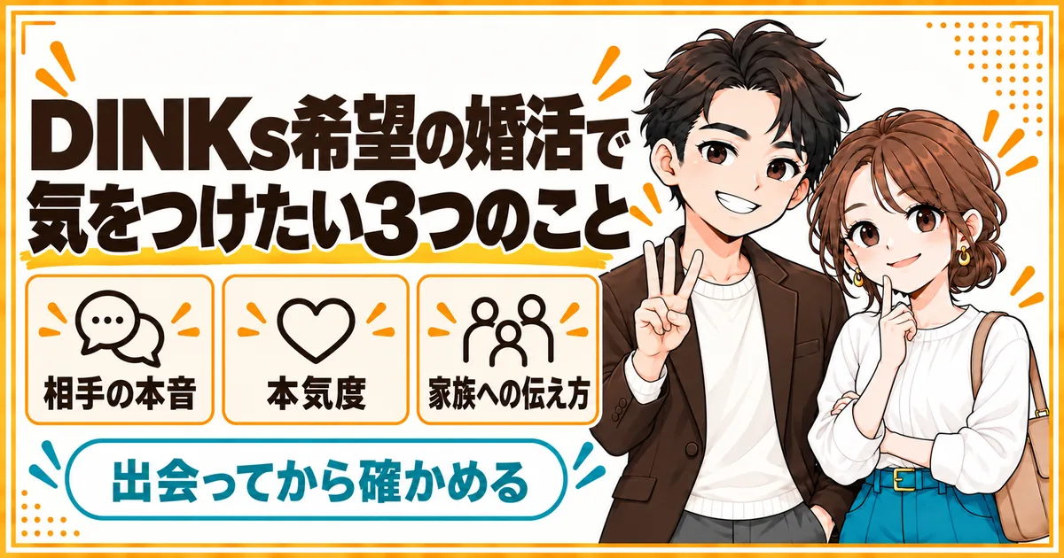 DINKs希望の婚活で気をつけたい3つのこと。相手の本音、結婚への本気度、家族への伝え方を示す
