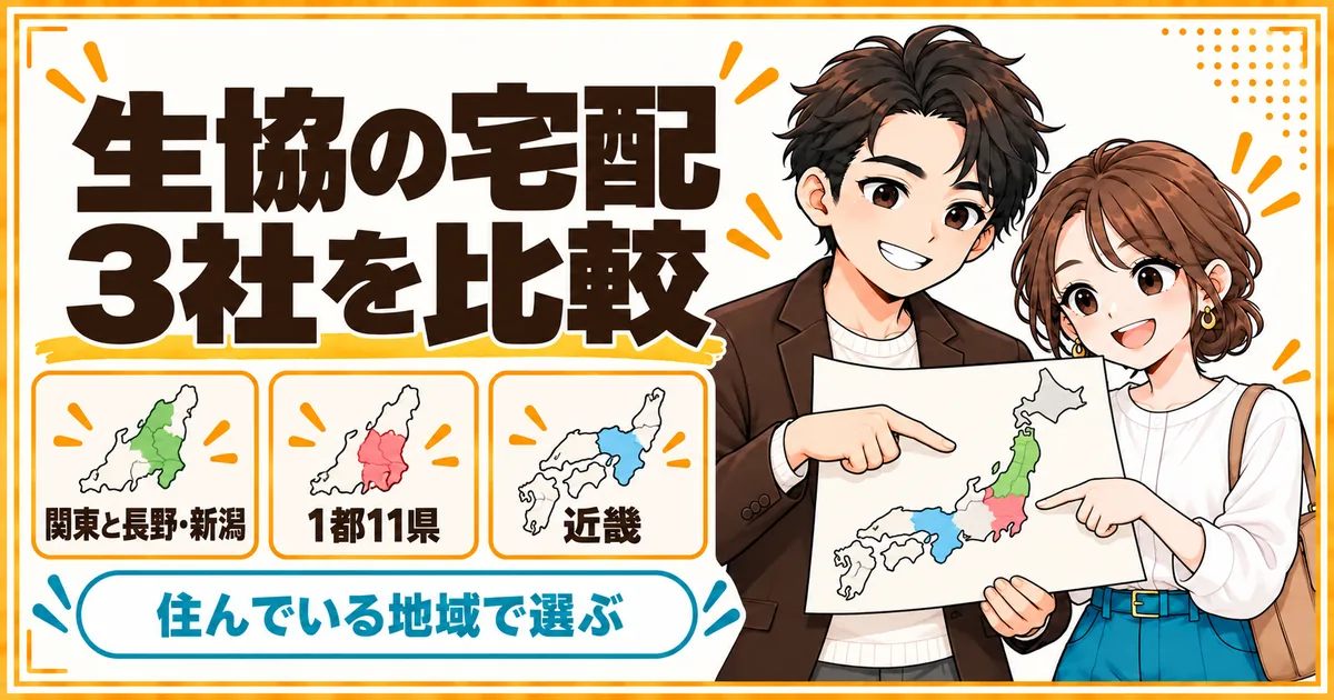 生協の食材宅配3社を配達エリアで比べた図。関東と長野・新潟、1都11県、近畿に分かれ、住んでいる地域で選ぶことを示す