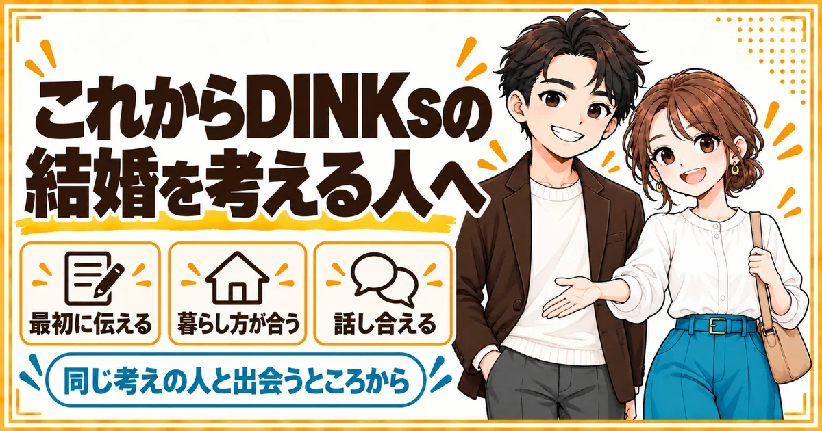 これからDINKsの結婚を考える人へ。子どもの希望を最初に伝える、暮らし方が合う相手を選ぶ、話し合える相手を選ぶことを示す