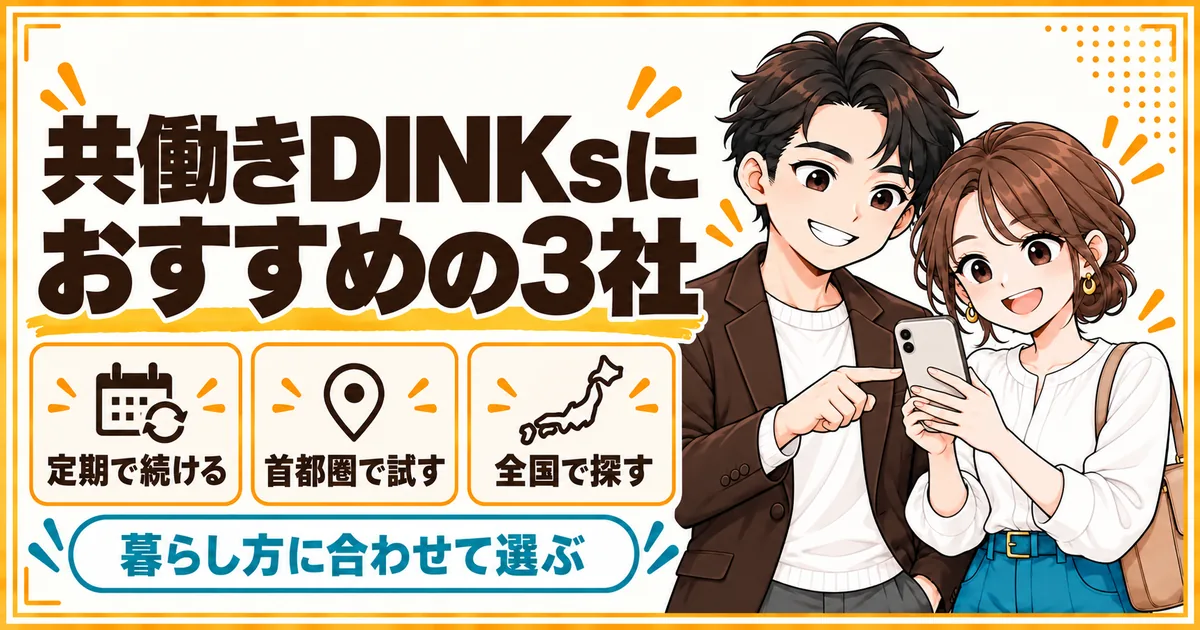 共働きDINKsに向けた家事代行3社の選び方。定期で続けるタイプ、首都圏で試しやすいタイプ、全国でプロを探せるタイプに分かれることを示す