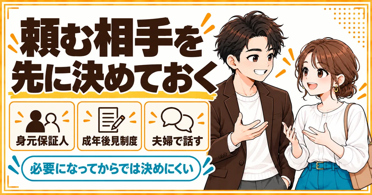 子なし夫婦の介護と身元保証の準備。入院や入所で身元保証人を求められること、成年後見制度があること、元気なうちに夫婦で話しておくことを示す