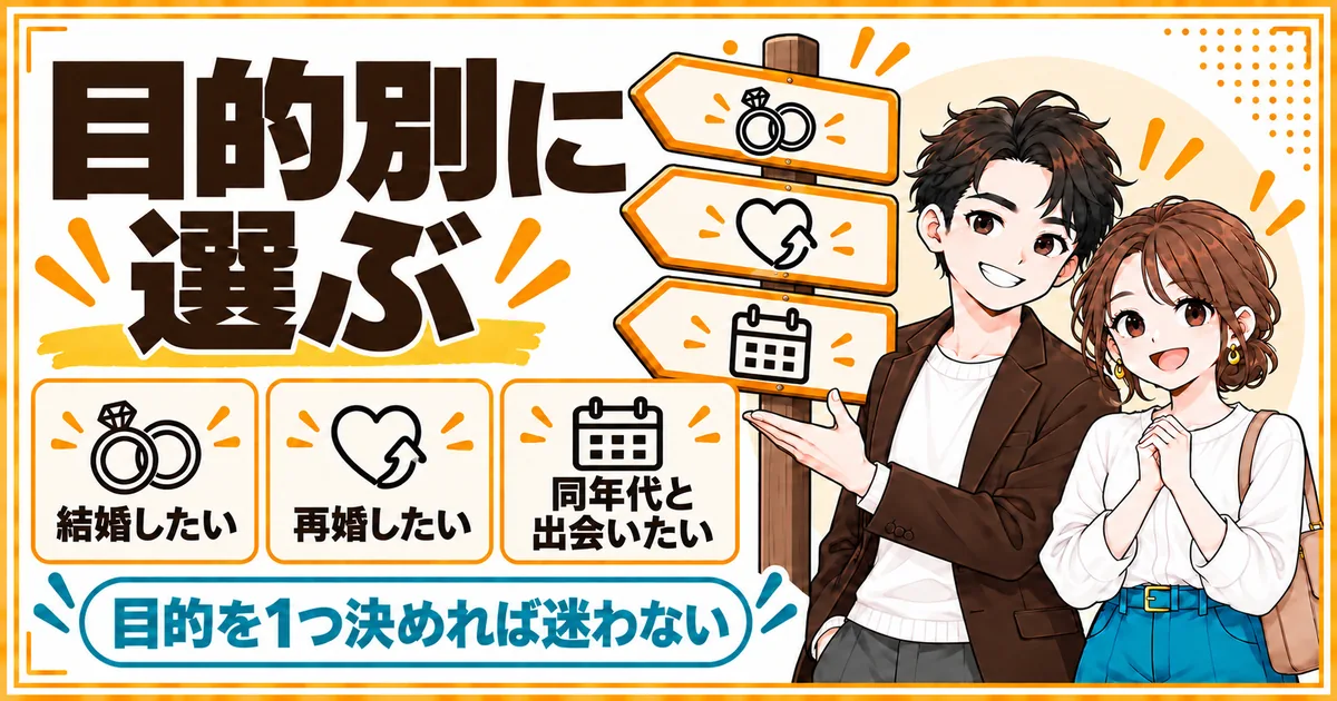 結婚したい、再婚したい、同年代と出会いたいという目的別にアプリを選ぶことを示す