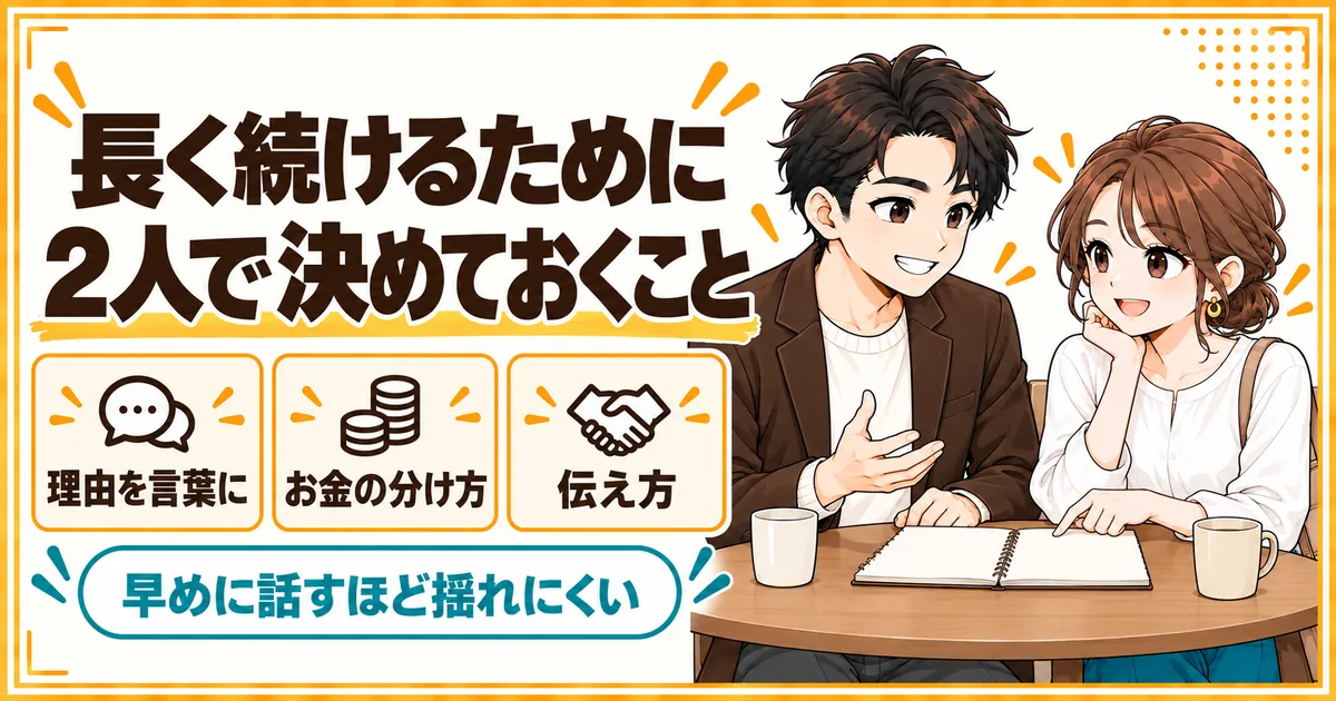 夫婦が長く続けるために2人で決めておくこと。子どもを望まない理由、お金の分け方、周囲への伝え方を示す