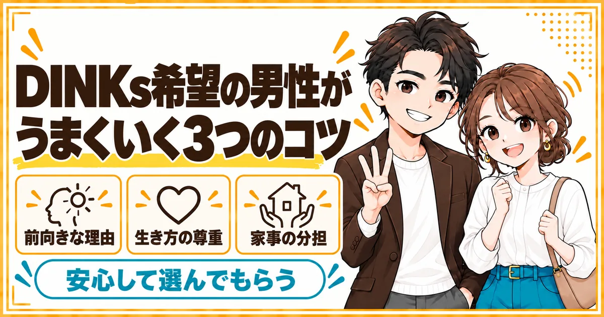 DINKs希望の男性が婚活でうまくいく3つのコツ。前向きな理由、相手の生き方の尊重、家事の分担を示す