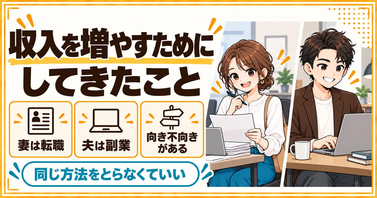 収入を増やすためにしてきたこと。妻は転職で、夫は副業で収入を増やし、向き不向きは人によって違うことを示す