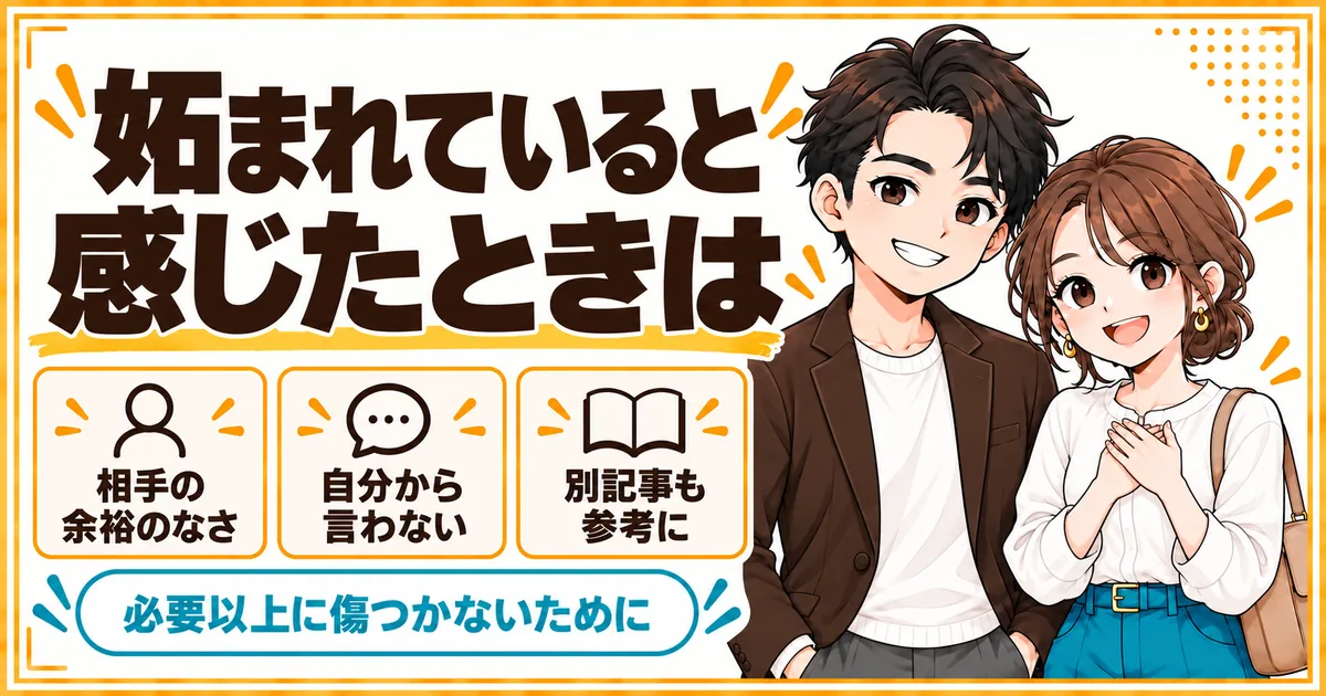 妬まれていると感じたときの受け止め方。相手の余裕のなさから出ていること、自分から勝ち組と言わないこと、別の記事も参考にすることを示す