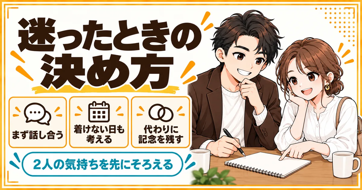 結婚指輪がいるか迷ったときの決め方。まず2人で話し合い、着けない日も考えて選び、代わりに記念を残す方法もあることを示す