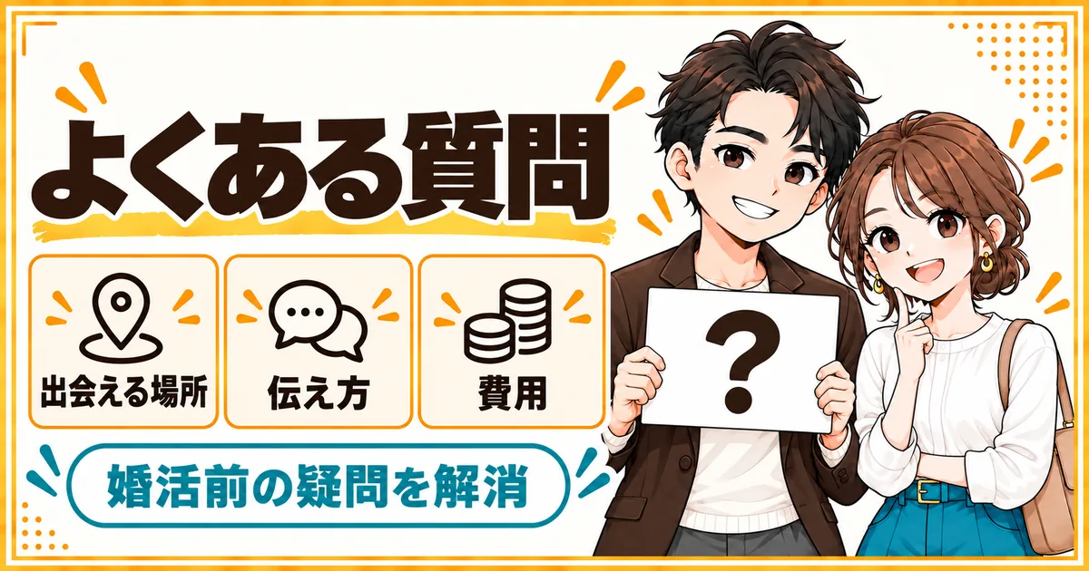 DINKs希望の婚活についてよくある質問。出会える場所、伝え方、費用を扱う