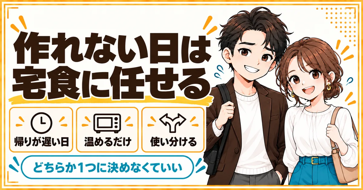 料理をする時間がない日は、温めるだけの宅食に任せ、食材宅配と使い分ければよいことを示す