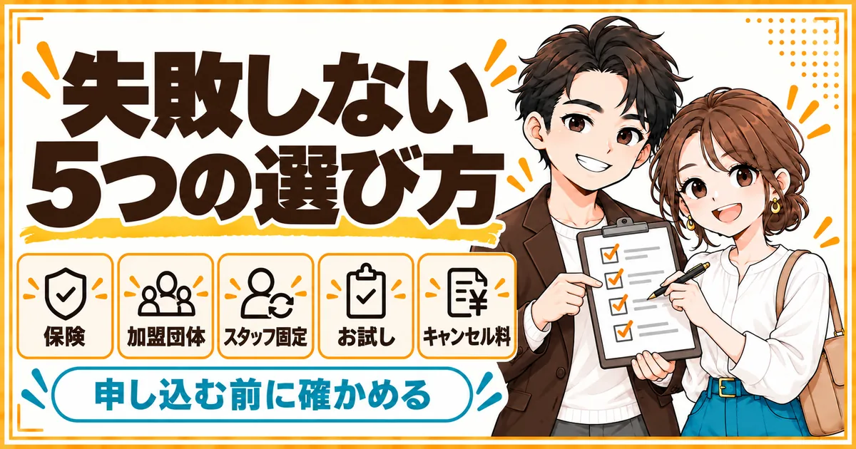 家事代行で失敗しないための5つの確認点。損害賠償保険、業界団体への加盟、スタッフの固定、お試しプラン、キャンセル料を申し込む前に確かめることを示す