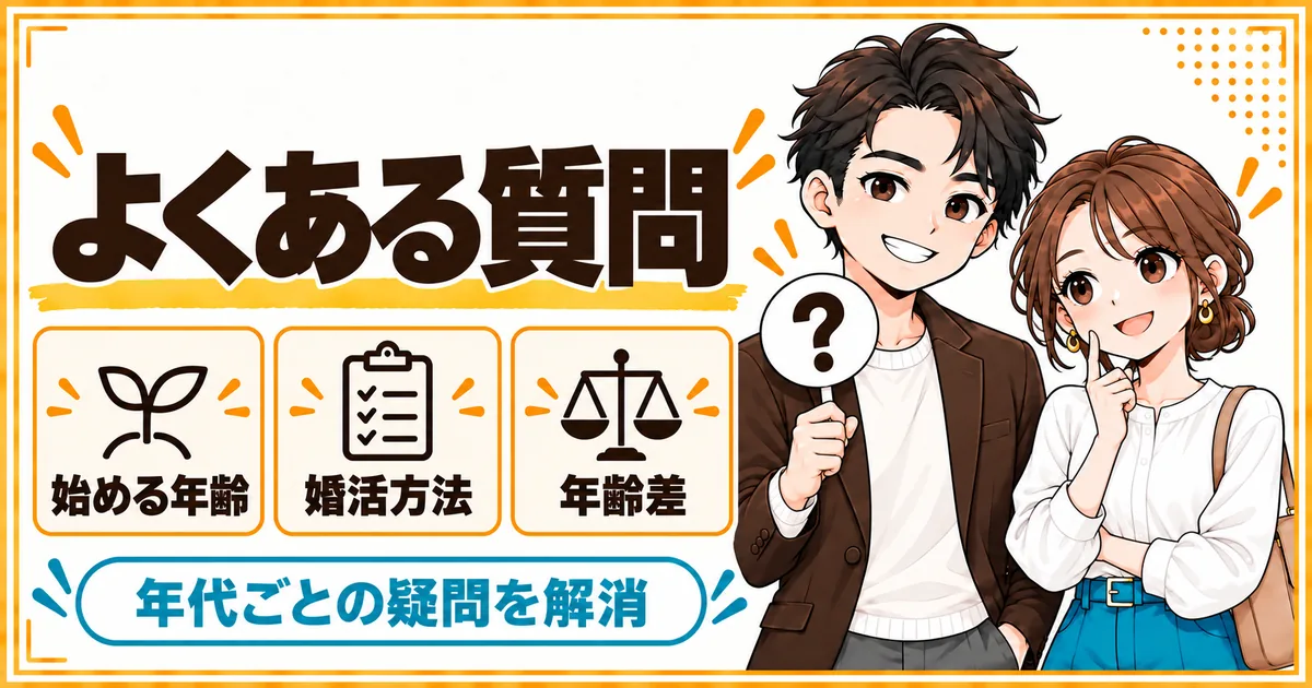 年代別のDINKs婚活についてよくある質問。始める年齢、婚活方法、年齢差を扱う