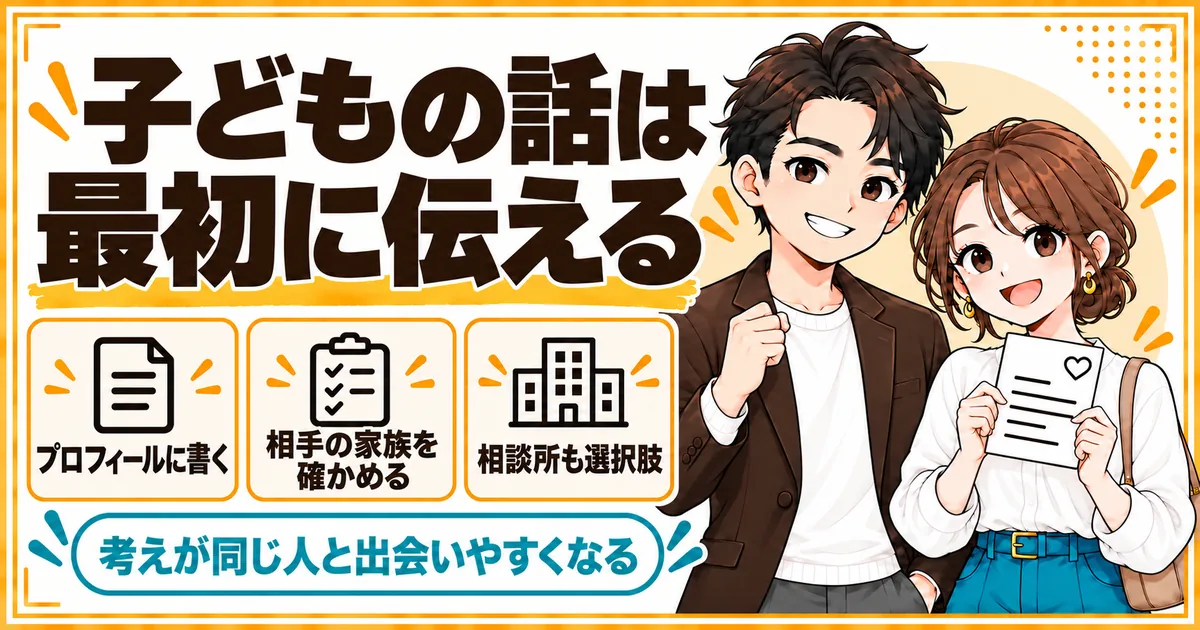子どもについての考えはプロフィールに書き、相手の家族の状況を確かめ、結婚相談所も選択肢にすることを示す