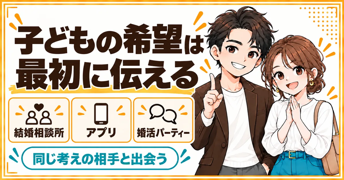 これから結婚する人は、結婚相談所、マッチングアプリ、婚活パーティーで子どもの希望を最初に伝えることを示す