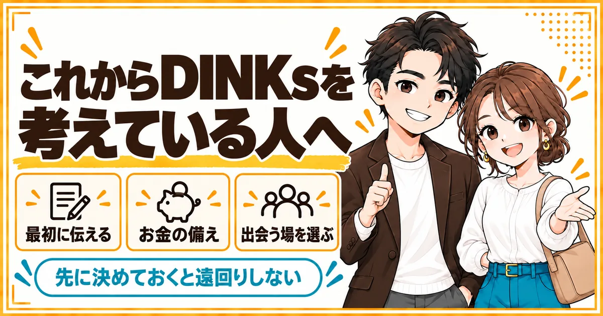 これからDINKsを考えている人が先に決めておくこと。子どもの希望を最初に伝える、お金の備え方を2人で決める、出会う場を選ぶことを示す