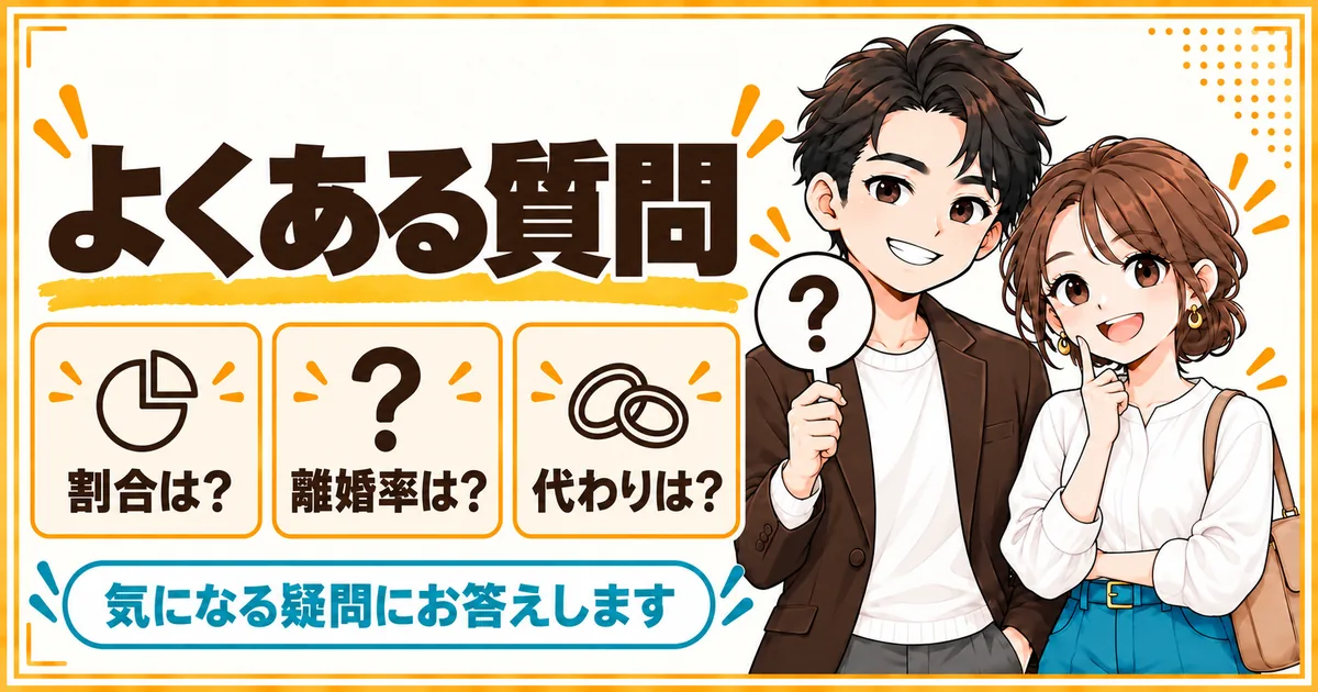 結婚指輪がいらないと思う人のよくある質問。割合、離婚率、指輪の代わりを扱う