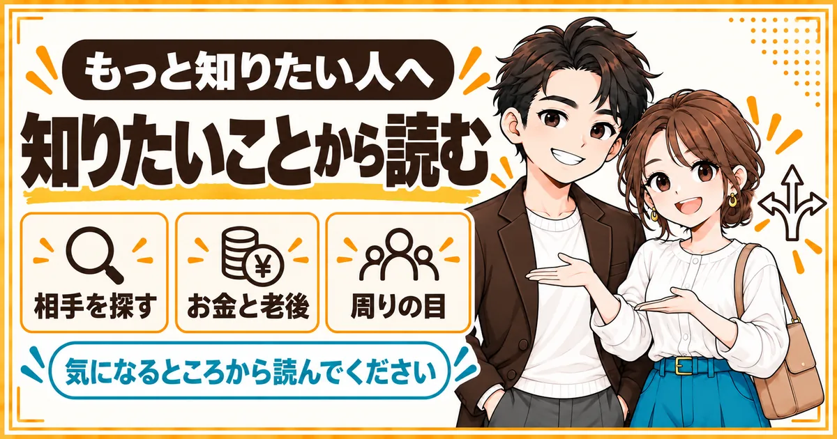 DINKsについてもっと知りたい人への案内。相手を探す人、お金と老後が気になる人、周りの目が気になる人の3方向に分かれることを示す