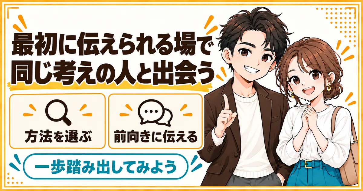 子どもの希望を最初に伝えられる場を選び、同じ考えの人と出会うことを示す