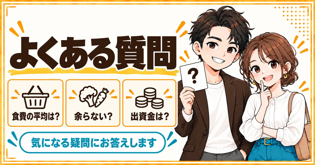 DINKs夫婦の食費と食材宅配についてよくある質問。食費の平均、二人暮らしで食材が余らないか、出資金を扱う
