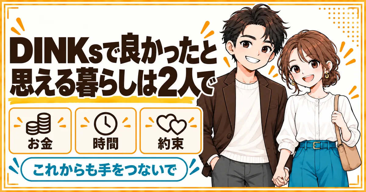 DINKsで良かったと思える暮らしは夫婦2人で作れることを示す