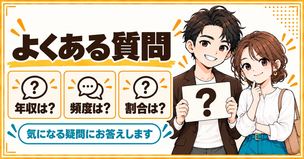 共働きDINKsの家事代行についてよくある質問。利用者の年収、頼む頻度、使っている人の割合を扱う