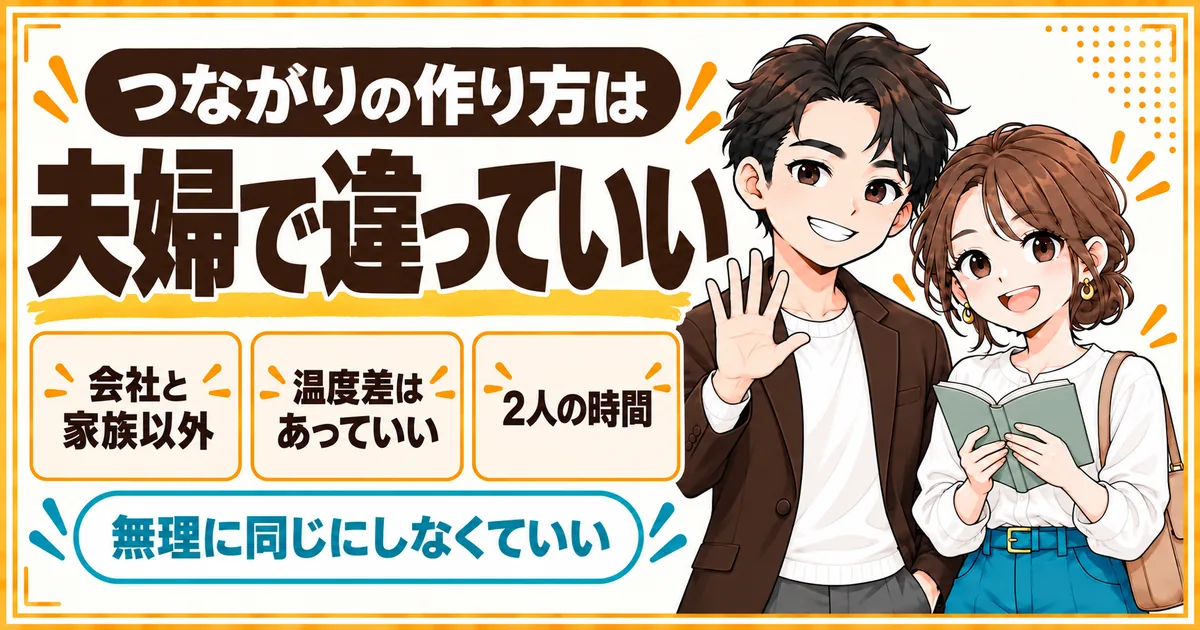 老後のつながりの作り方は夫婦で違っていいことを示す図。会社と家族以外のつながりを作る人と、2人の時間を大切にする人、どちらの形でもよいことを表す