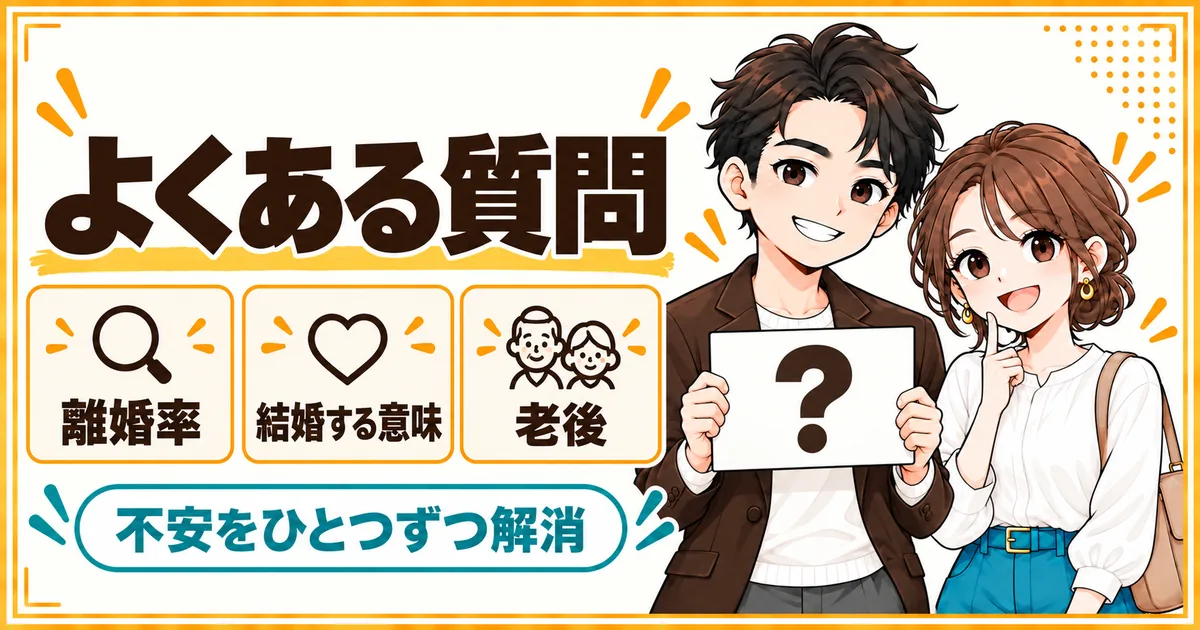 子どもがいない夫婦の離婚率についてよくある質問。離婚率、結婚する意味、老後の不安を扱う