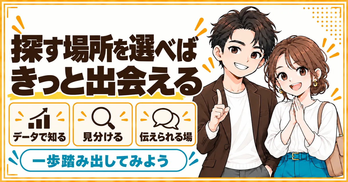 探す場所を選べば、DINKs希望の男性と出会えることを示す