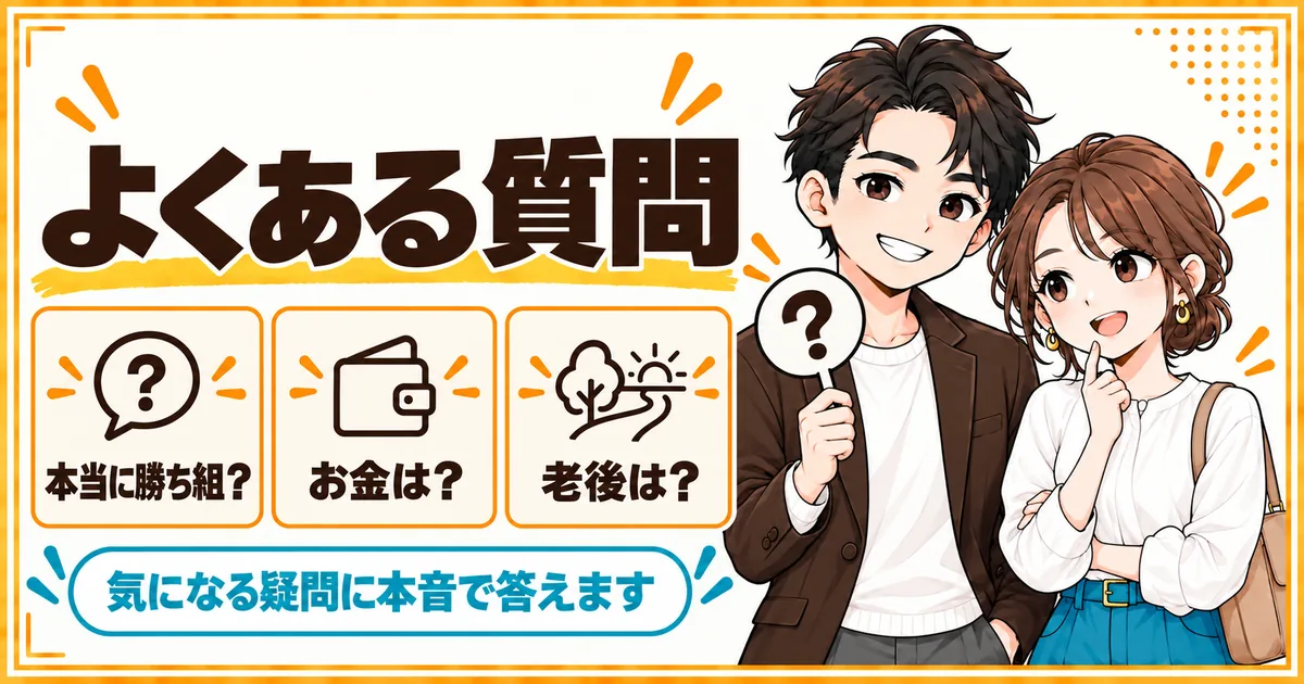 DINKsは勝ち組かについてよくある質問。本当に勝ち組なのか、お金、老後を扱う