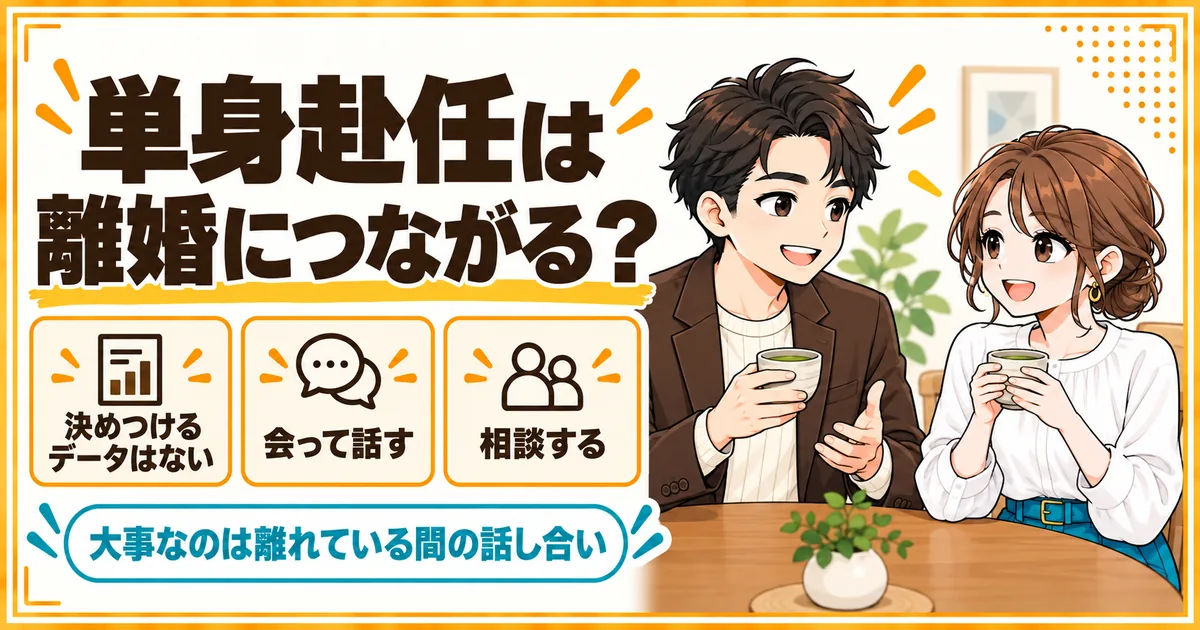 単身赴任が離婚につながると決めつけるデータはなく、離れている間に会って話し、必要なら相談することが大事だと示す