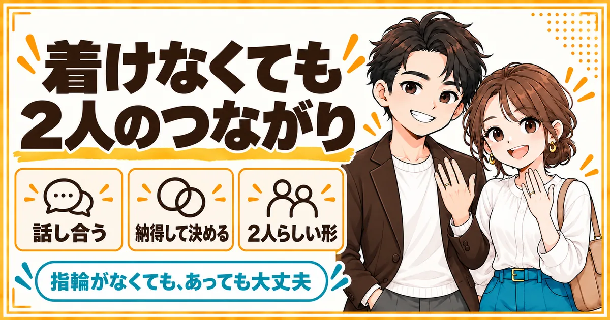 結婚指輪は着けなくても2人のつながりになり、2人が納得できる形を選べばよいことを示す