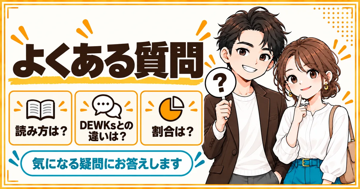 DINKsとはについてよくある質問。読み方、DEWKsとの違い、割合を扱う