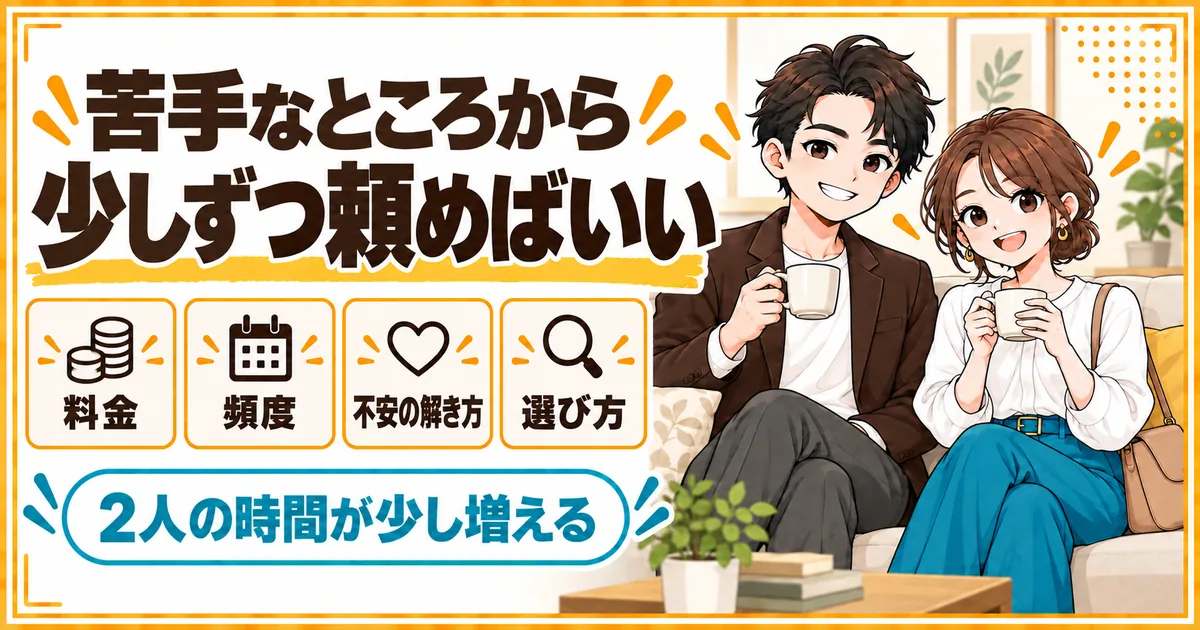 家事代行は苦手なところから少しずつ頼めばよく、料金・頻度・不安の解き方・選び方を押さえれば夫婦2人の時間が増えることを示す