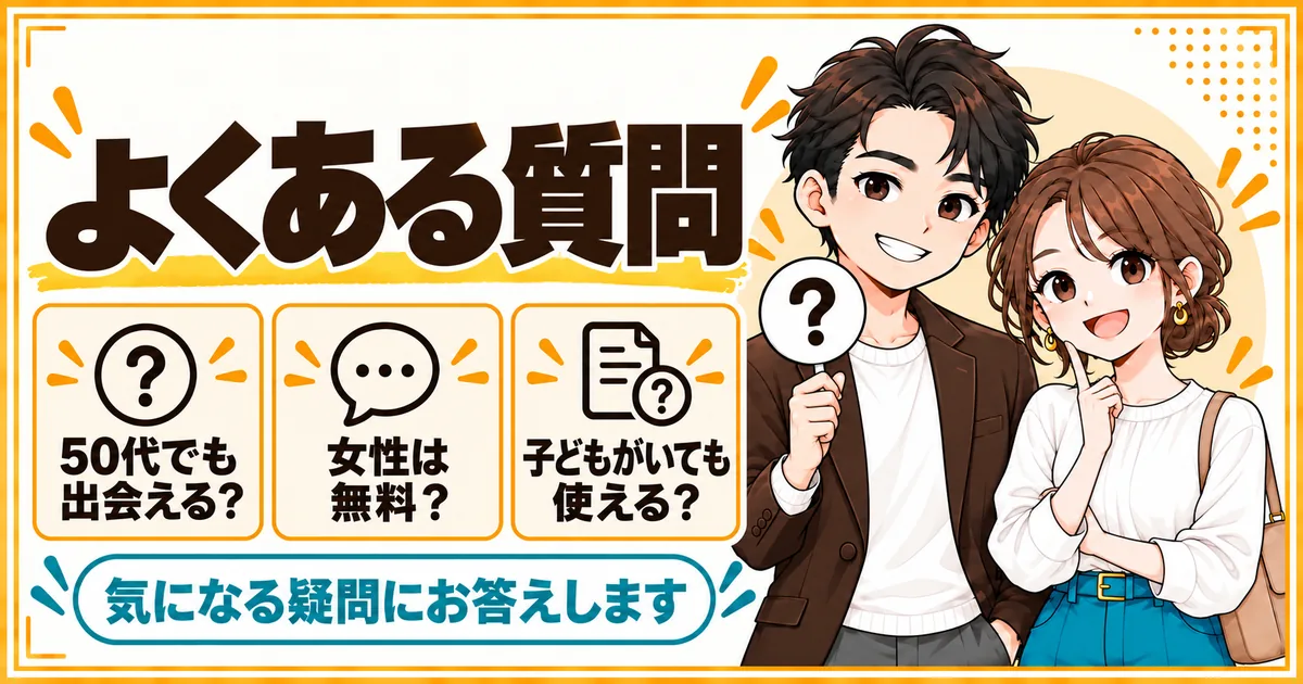 50代のマッチングアプリでよくある質問。50代でも出会えるか、女性は無料か、子どもがいても使えるかを扱う