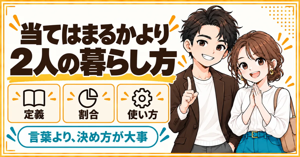 パワーカップルに当てはまるかどうかより、2人の暮らし方と増えた収入の使い方が大事であることを示す