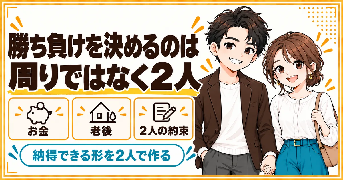 勝ち負けを決めるのは周りの評価ではなく、夫婦2人が納得できているかであることを示す