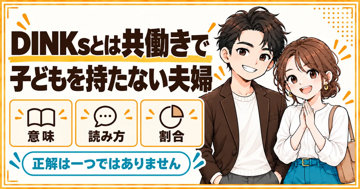 DINKsとは共働きで子どもを持たない夫婦のことで、その意味と割合を公的データで解説する記事のアイキャッチ