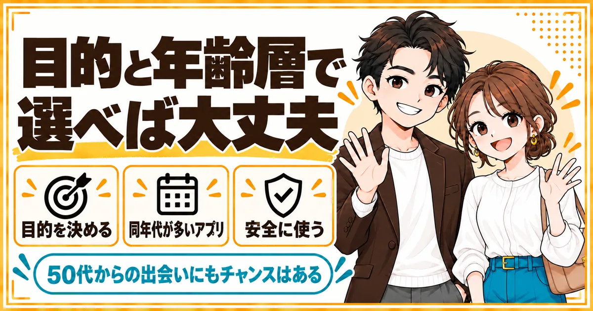 50代のアプリ婚活は目的と年齢層で選び、安全に使えば出会いのチャンスがあることを示す
