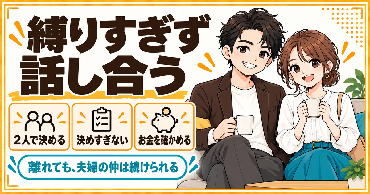 子なし夫婦の単身赴任は、相手を縛りすぎず話し合えば、離れても夫婦の仲は続けられることを示す