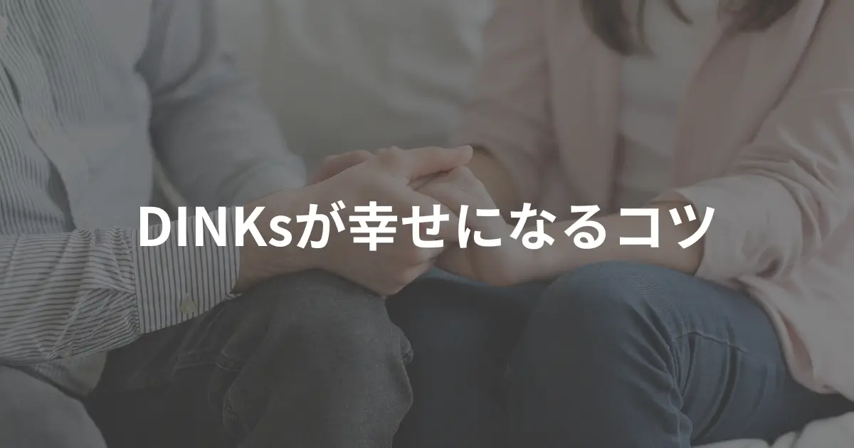 tips_dinks生き方