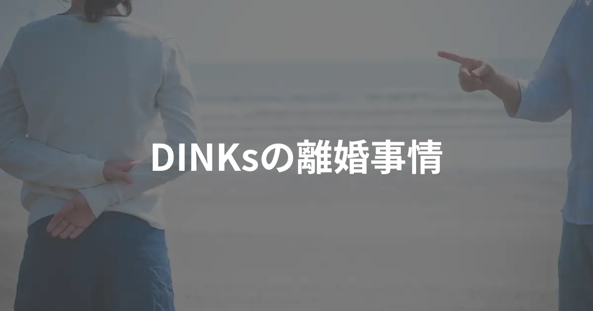 divorce_dinks離婚率