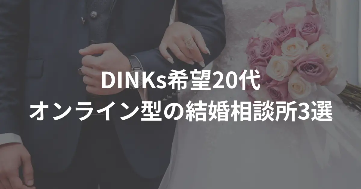dinks-20s-online-dating-agency
