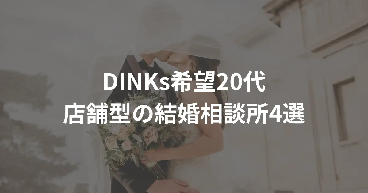 dinks-20s-store-based-marriage-consultation-office