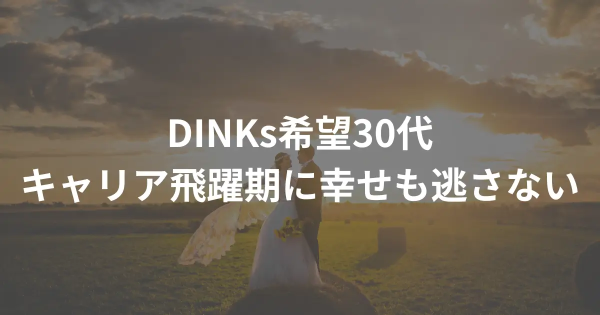 dinks-30s-marriage-agency