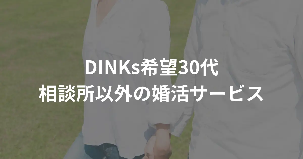 dinks-30s-matchmaking-services