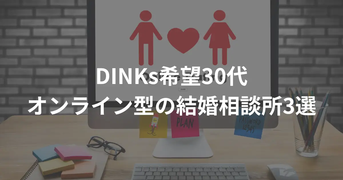 dinks-30s-online-dating-agency