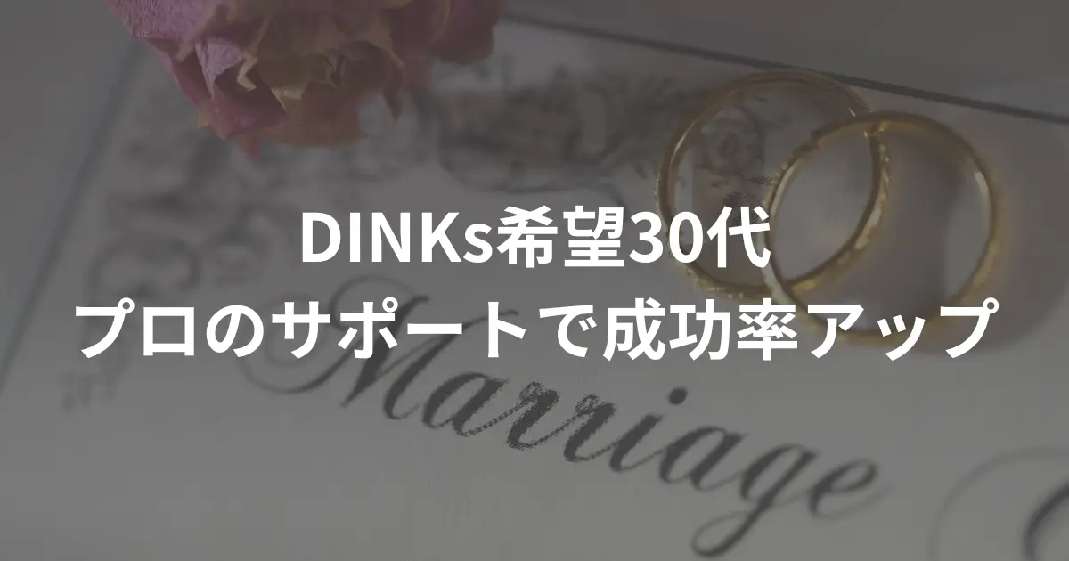 dinks-30s-recommended-marriage-agency